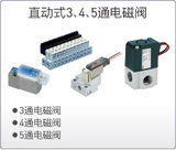 直动式3.4.5通电磁阀