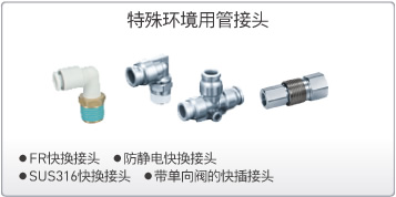 特殊环境用接头