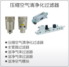 压缩空气清净化过滤器