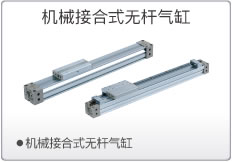 机械接合式无杆气缸