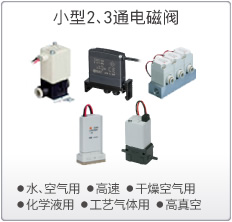 小型2.3通电磁阀