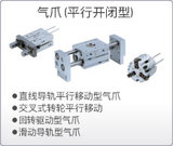 气爪平行开闭型