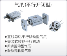 气爪 平行开闭型