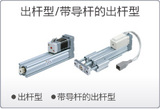 带导杆出杆型