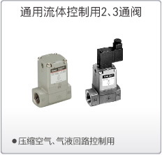 通用流体控制用2.3通阀
