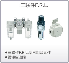 三联件F.R.L