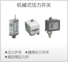 机械式压力开关