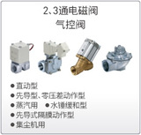 2.3通电磁阀气控阀