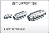 真空.吹气两用阀