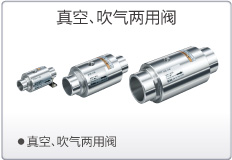 真空.吹气两用阀