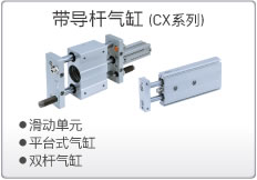 带导杆气缸 CX系列