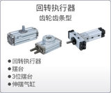 回转执行器 齿轮齿条型